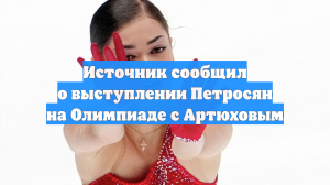 Источник сообщил о выступлении Петросян на Олимпиаде с Артюховым