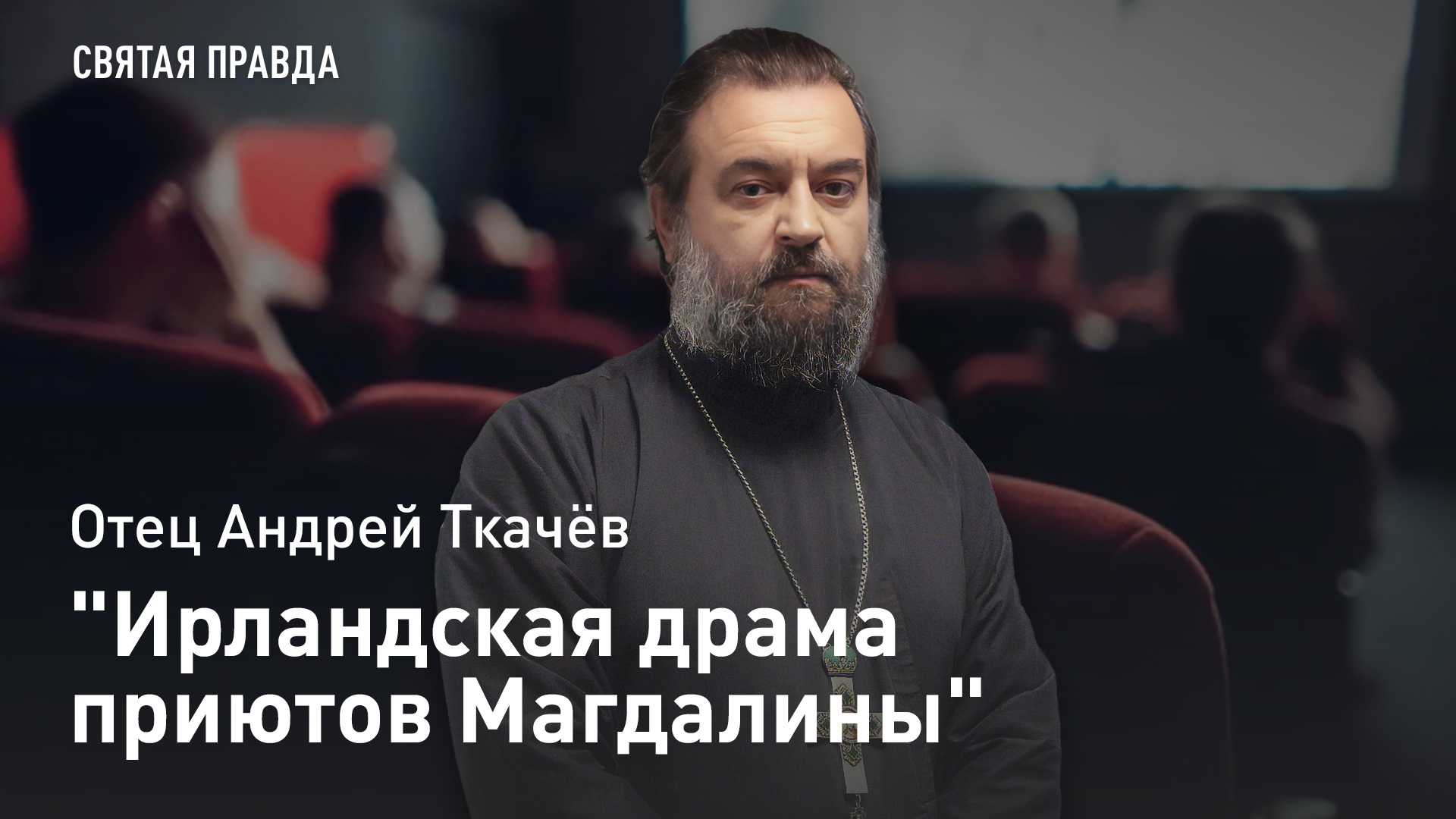 "Ирландская драма приютов Магдалины": Иди и смотри фильм "Мелочи жизни" (2024) — отец Андрей Ткачёв смотреть онлайн