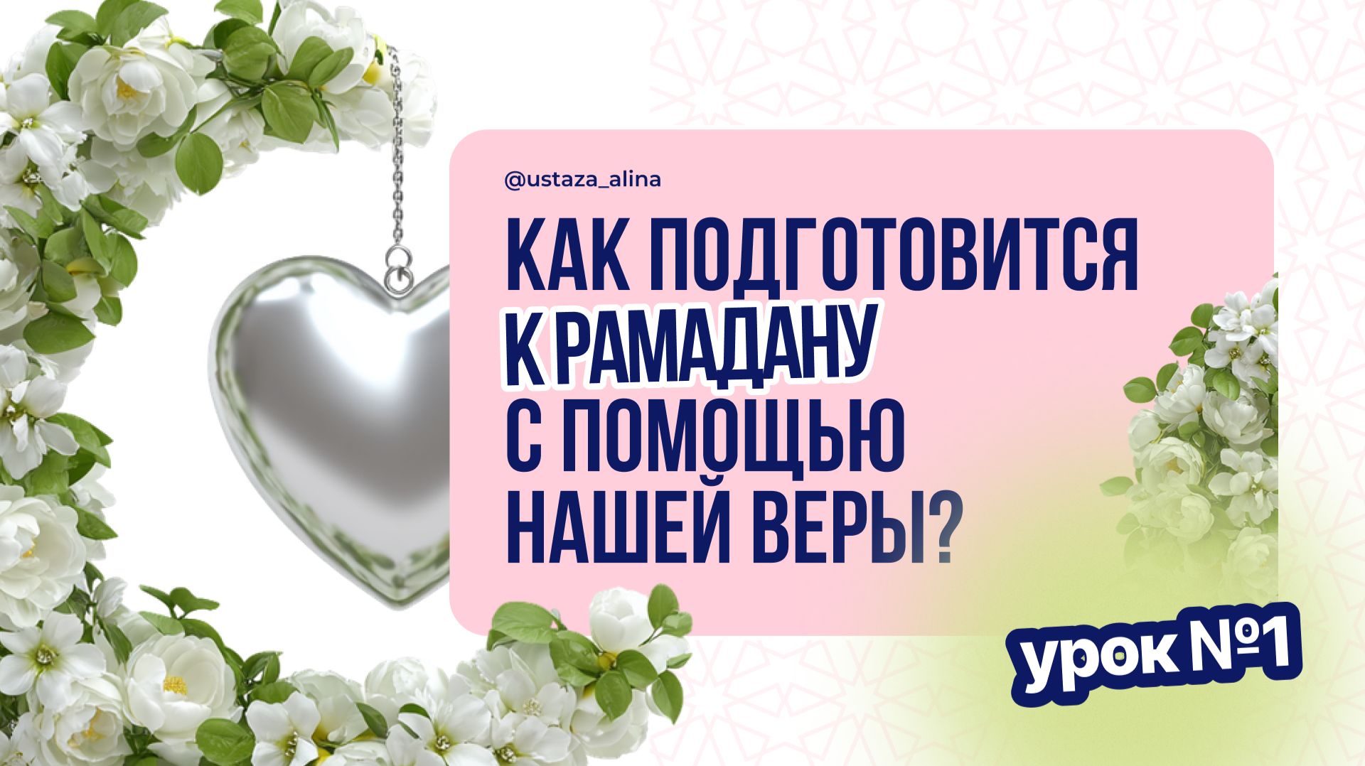 Встреча 1. Как подготовиться к Рамадану с помощью нашей веры смотреть онлайн
