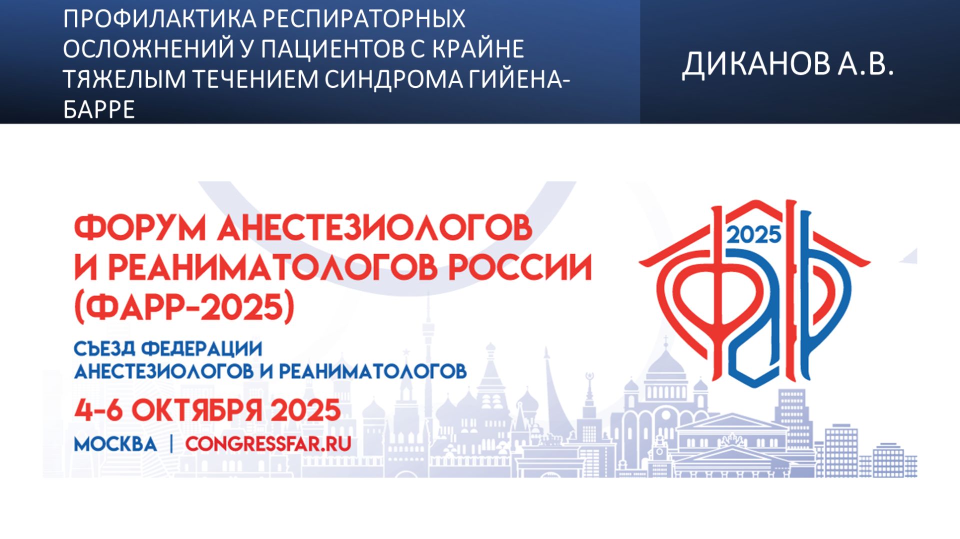 Профилактика респираторных осложнений у пациентов с крайне тяжелым течением синдрома Гийена-Барре смотреть онлайн