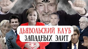 Дьявольский  КЛУБ западных элит.