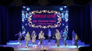 1. Отчетный концерт 2026"Русские корни"|Блок 3|Триаш 12+15|Ткаченко Павел