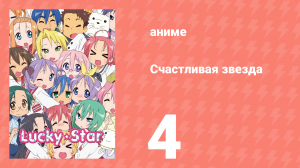 Счастливая звезда 4 серия «Проблемы мотивации» (аниме-сериал, 2007)