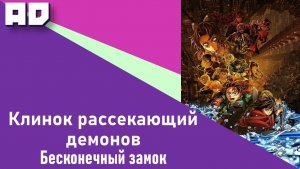 Клинок, рассекающий демонов: Бесконечный замок — Возвращение Акадзы [Amazing Dubbing]