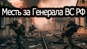 Cмотреть рутуб. Возмездие за Генерала ВС РФ не заставило себя ждать!!!! саня во флориде рутуб