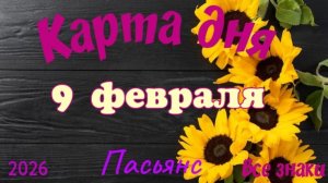 Карта дня❄️9 февраля 🎄☃️Пасьянс. Тайм-код в описании 🦢