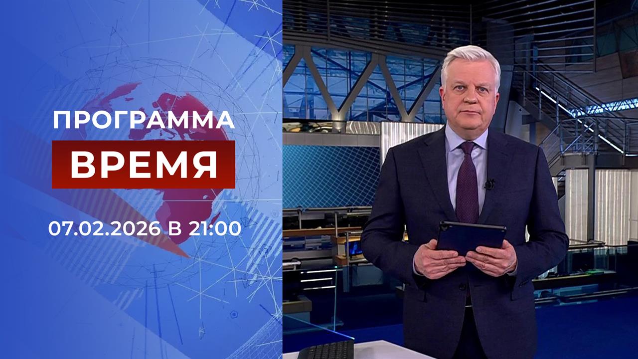 Выпуск программы "Время" от 07.02.2026 смотреть онлайн
