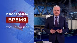 Выпуск программы "Время" от 07.02.2026