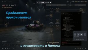 07.02.2026. Натиск и прокачиваем ветку Америки ARES с автопушками: VIII лвл СТ. NewGTLR_ROST.