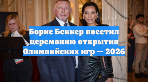 Борис Беккер посетил церемонию открытия Олимпийских игр — 2026