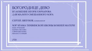 Богородице Дево - Сергей Ляпунов - изложение Игоря Гончарова