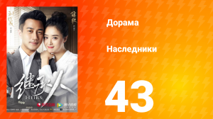 Наследники 1 сезон 43 серия