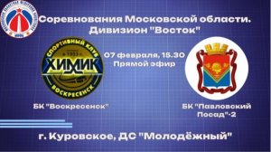 БК "Воскресенск" - БК "Павловский Посад-2"