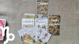 КОЗЕРОГ ♑ Таро-прогноз на неделю с 9 по 15 февраля