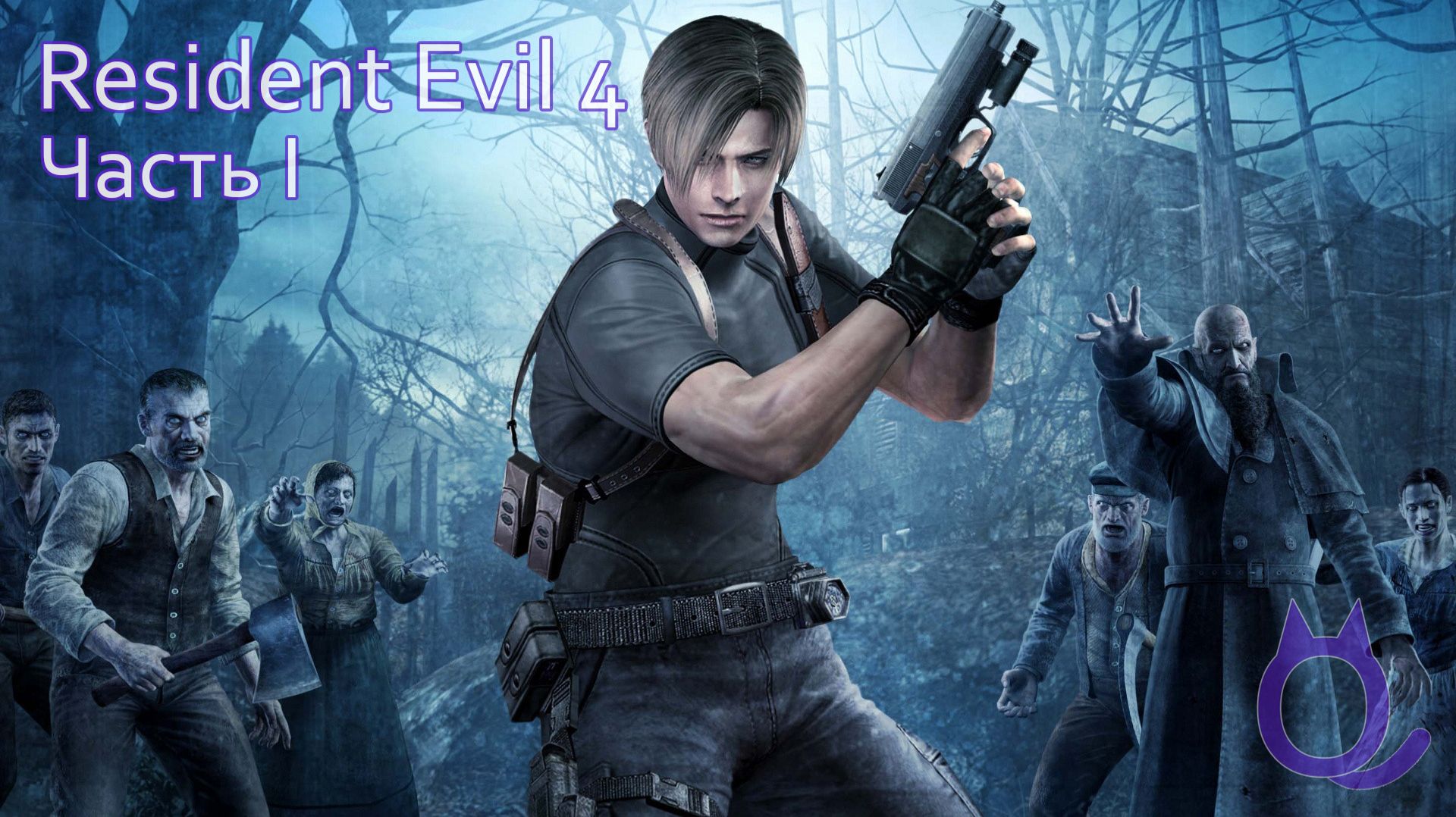 Resident Evil 4 | Часть 1