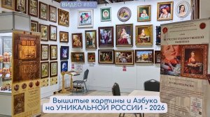 #853 Вышитые картины и Азбука на УНИКАЛЬНОЙ РОССИИ - 2026 💝