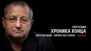 Хроника конца | Яков Кедми