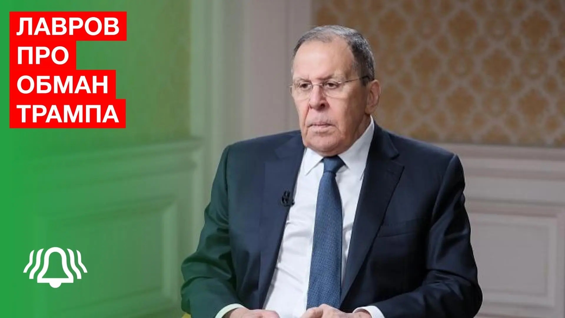 Лавров про обман Трампа смотреть онлайн