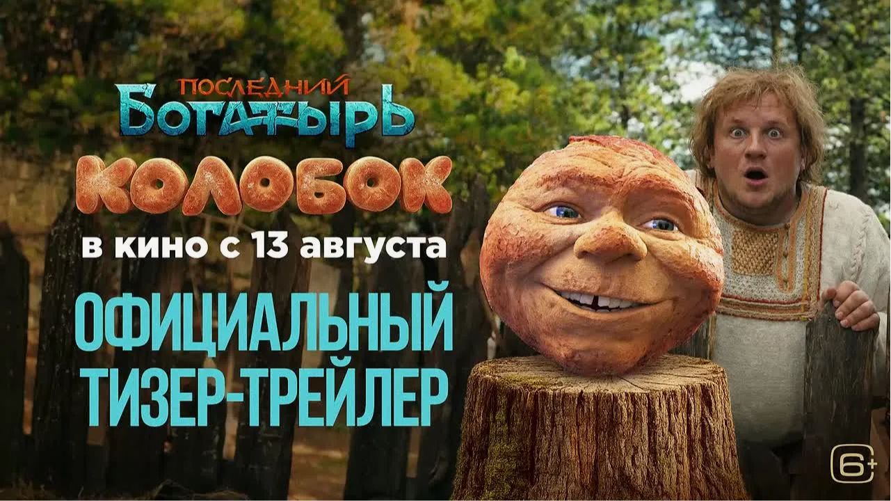 Последний богатырь: Колобок – Фильм 2026 года смотреть онлайн