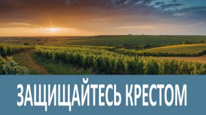 ЗАЩИЩАЙТЕСЬ КРЕСТОМ, молитвою, Святой водой… Откровения матушки Матроны