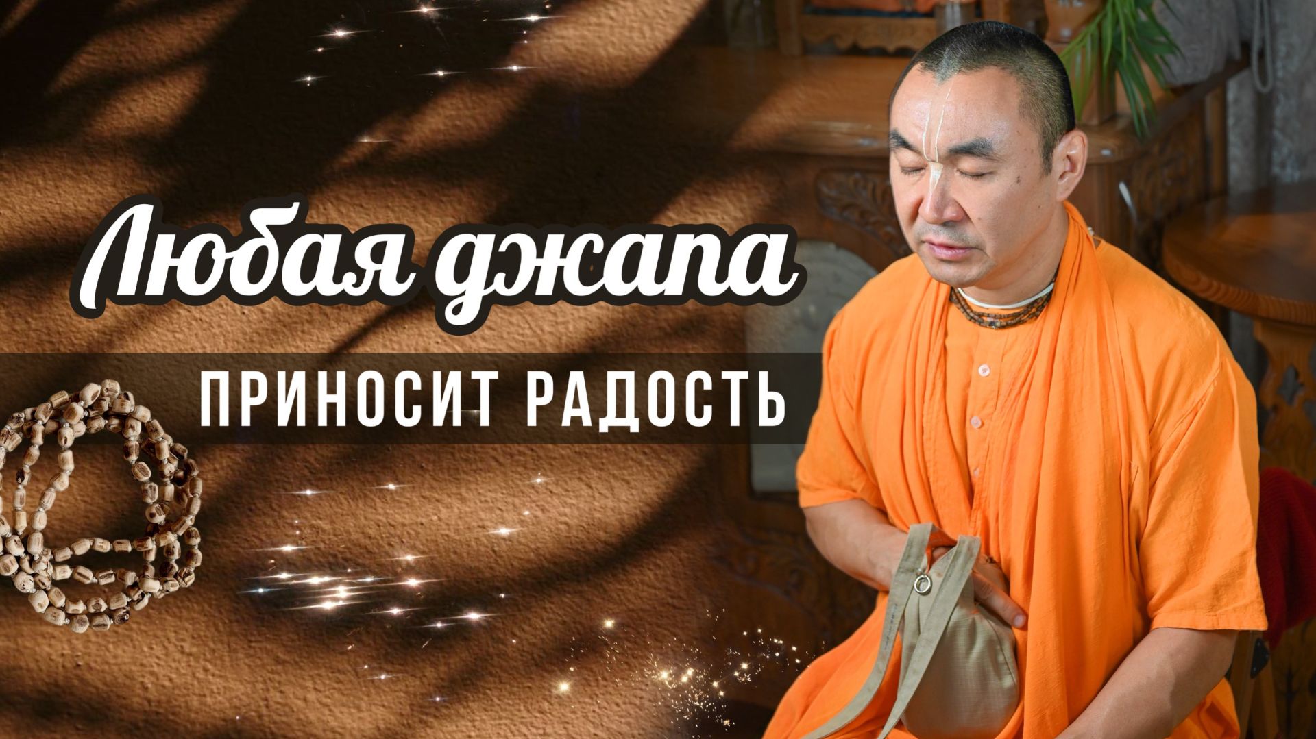 2026.01.28 — Любая джапа приносит радость. Е. С. Даяван Свами.