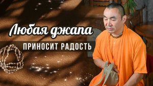 2026.01.28 - Любая джапа приносит радость. Е. С. Даяван Свами.