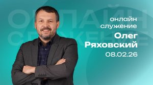 Онлайн служение  | Олег Ряховский | 8 февраля | #cogmos