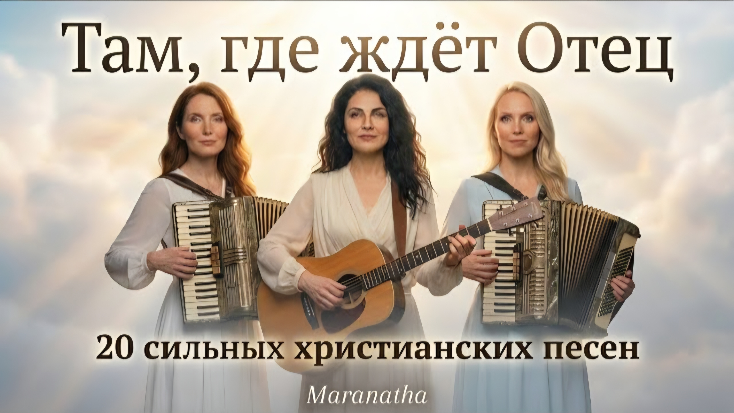 Альбом « Там, где ждёт Отец » - Maranatha смотреть онлайн