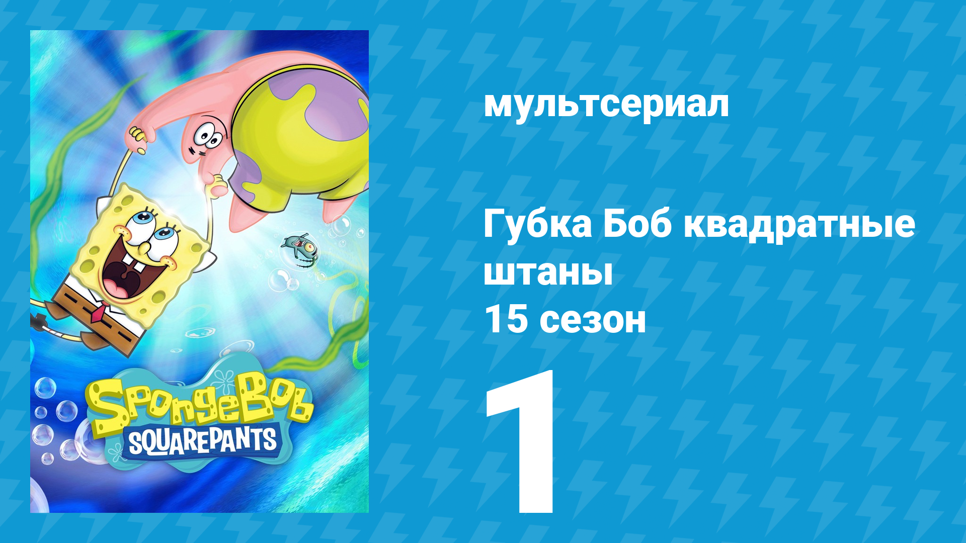 Губка Боб Квадратные Штаны 15 сезон 1 серия (мультсериал, 2025) смотреть онлайн