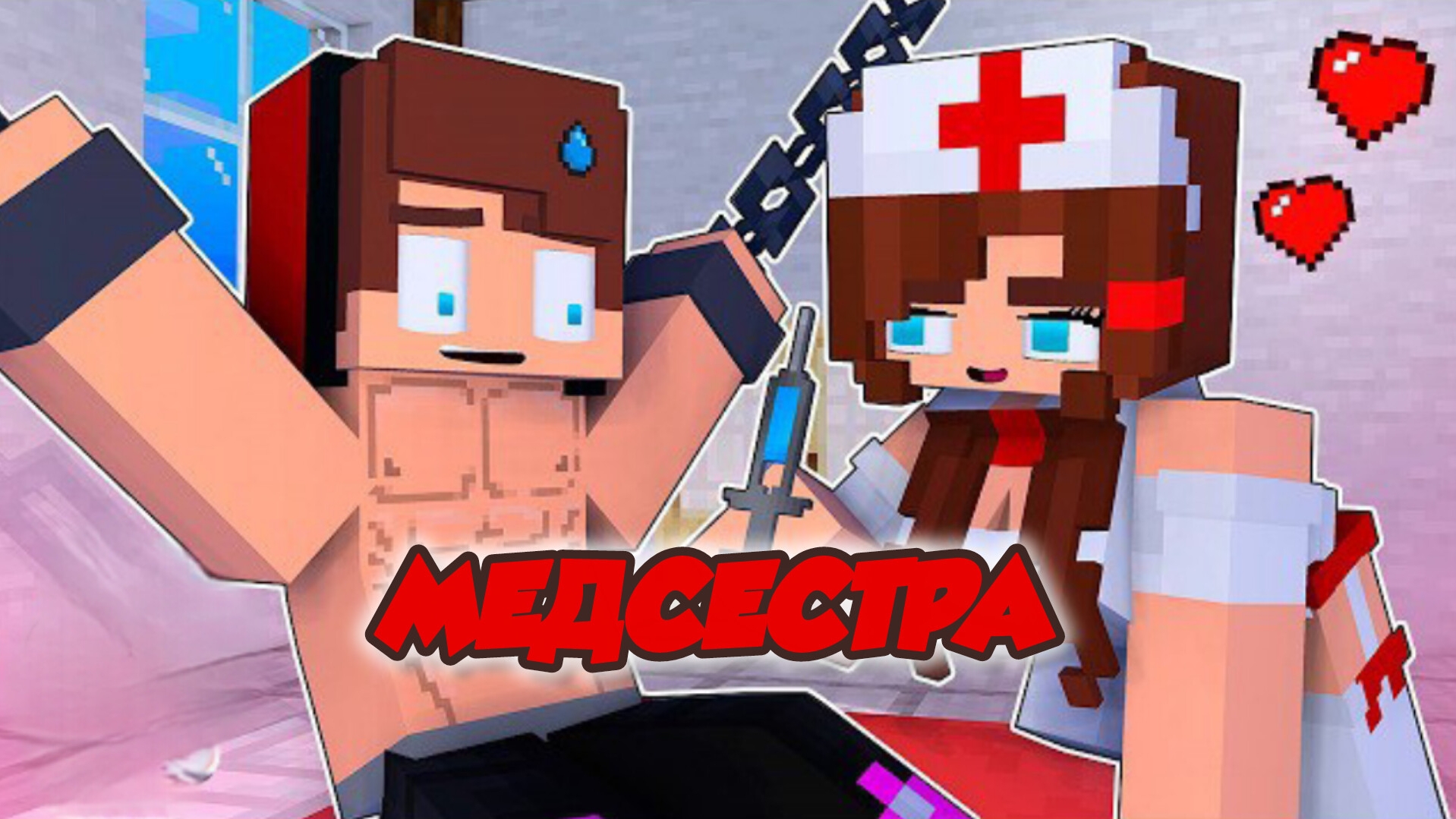 Я ПОПАЛ В БОЛЬНИЦУ В МАЙНКРАФТЕ, МУЛЬТФИЛЬМ смотреть онлайн