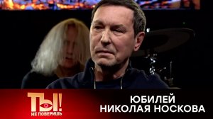 Перенесший инсульт Николай Носков анонсировал новую песню | «Ты не поверишь!»