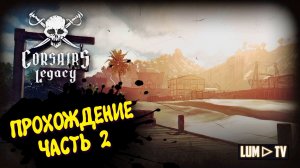 Corsairs Legacy Прохождение кампании в 2к ► КОРСАРЫ В 2026 #2