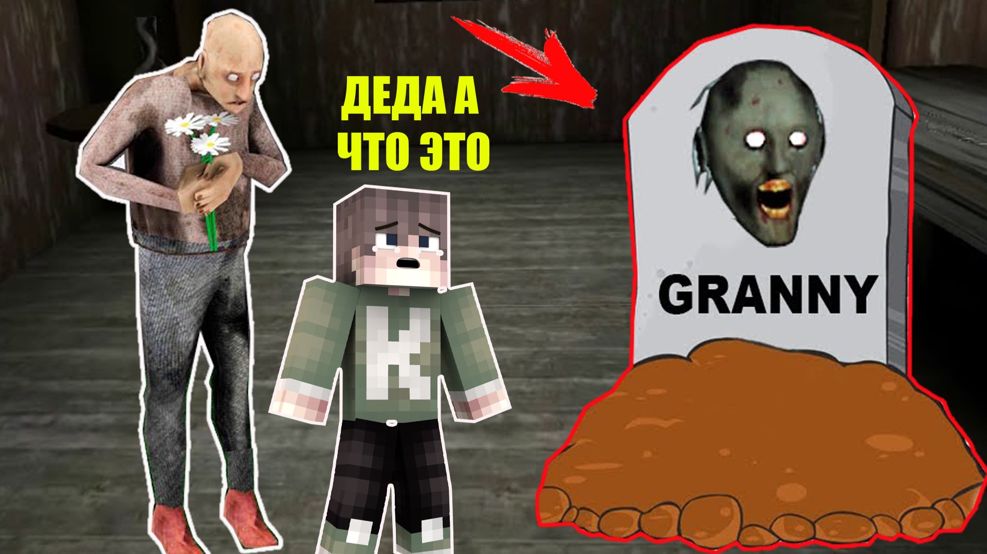 КАК БАБКА ГРЕННИ ОБМАНУЛА ДЕДА ГРЕННИ В МАЙНКРАФТ смотреть онлайн