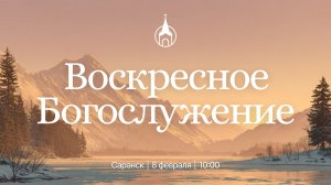 Воскресное Богослужение | Саранск | 8 февраля 2026 | Церковь Святой Троицы