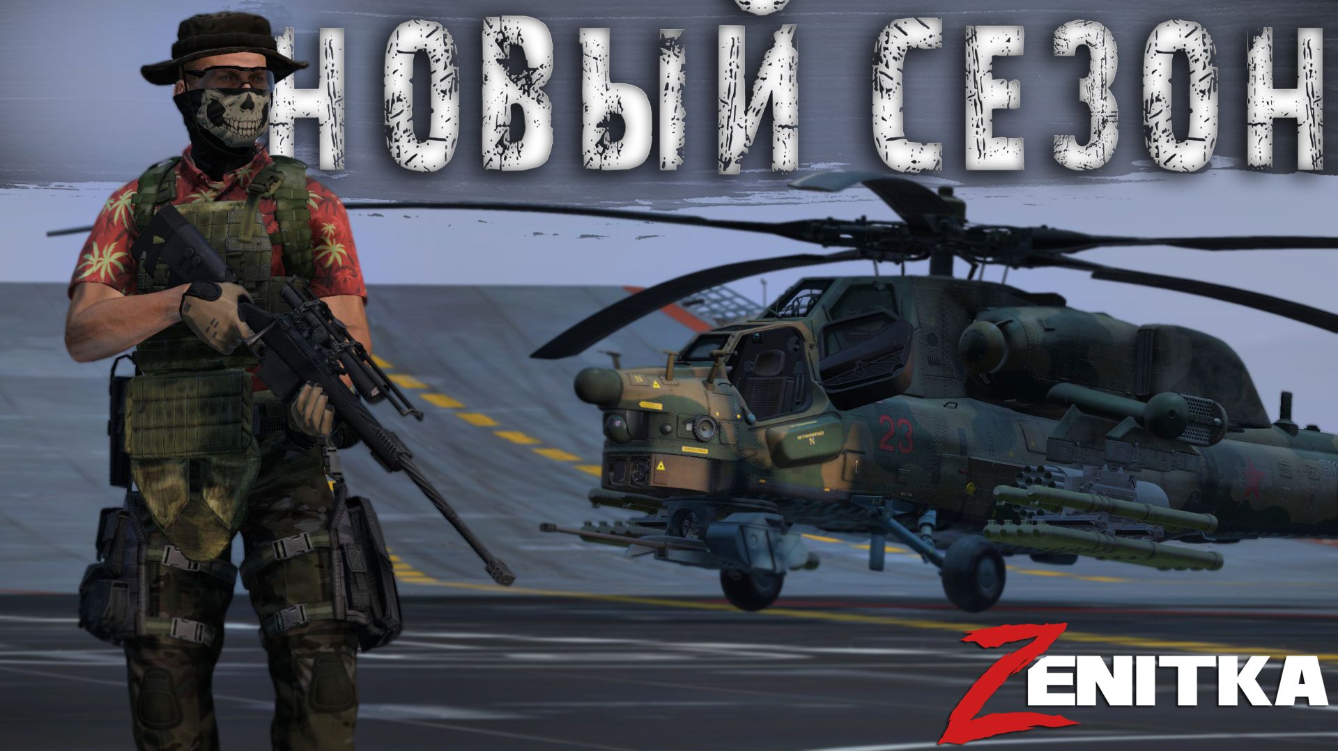 #1 Новый сезон | DayZ | Сервер Zenitka 4PVP | #Zenitka #dayz #dayzpvp #топсервер смотреть онлайн
