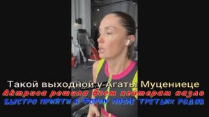 Такой выходной у Агаты Муцениеце.Актриса решила всем хейтерам  прийти в форму после третьих родов😈