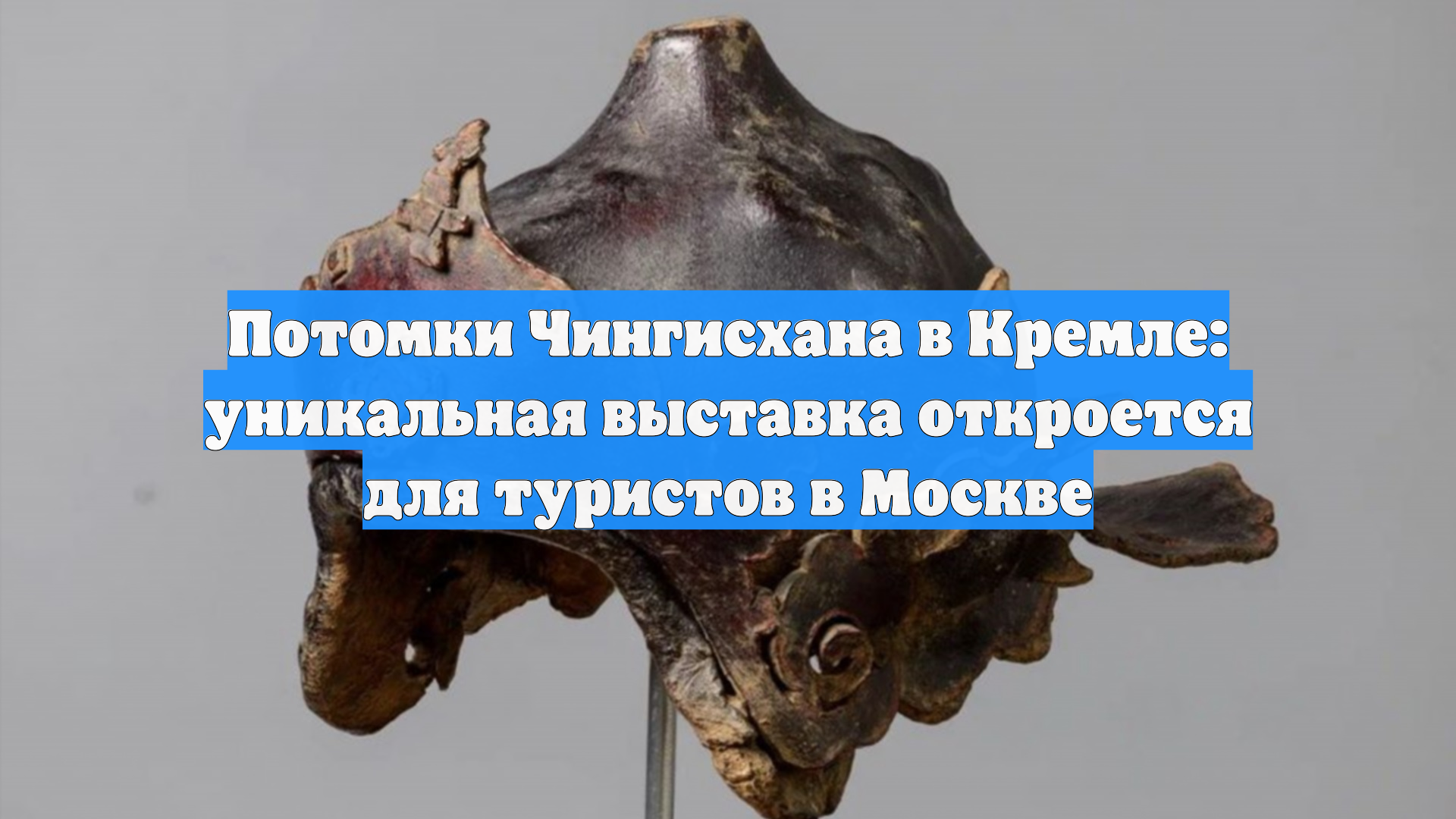 Потомки Чингисхана в Кремле: уникальная выставка откроется для туристов в Москве смотреть онлайн
