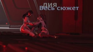 ДИЯ Весь сюжет The First Descendant