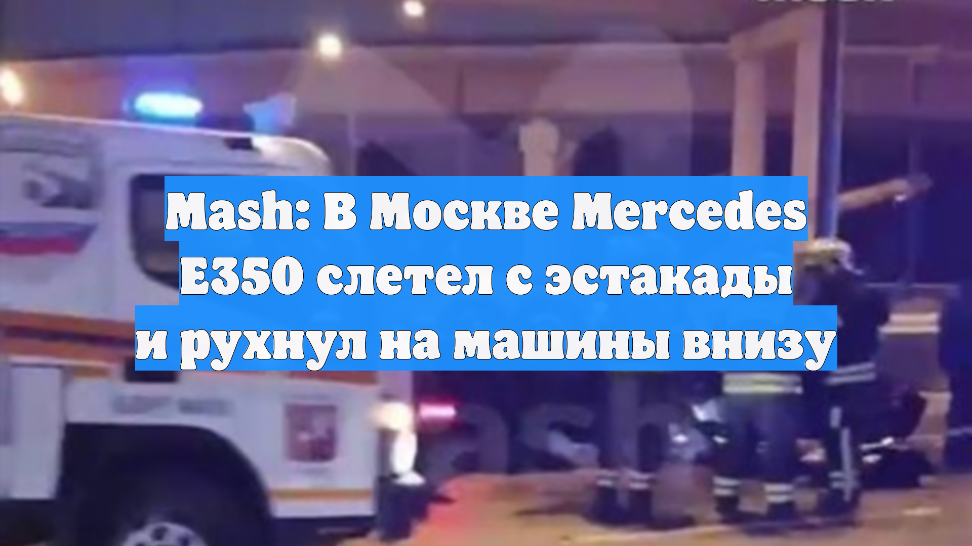 Mash: В Москве Mercedes E350 слетел с эстакады и рухнул на машины внизу смотреть онлайн