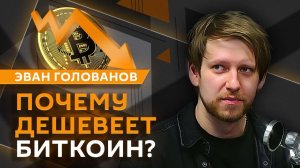 Эван Голованов. Падение биткоина и обеление экономики России