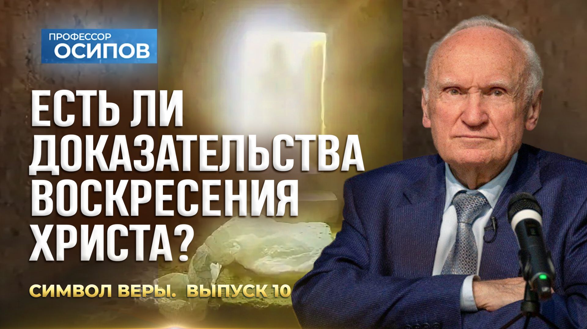 Символ веры (Выпуск 10). Есть ли доказательства Воскресения Христа? (ТК «СПАС», 17.01.2026) смотреть онлайн