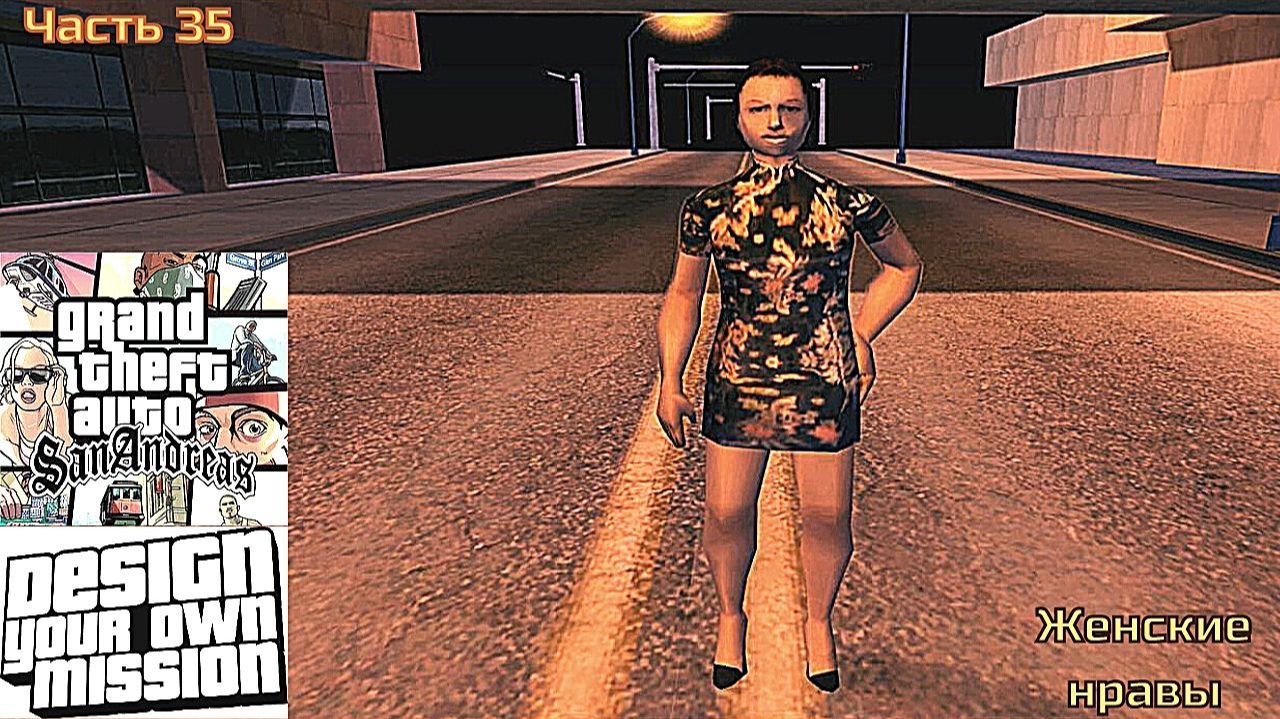 GTA San Andreas DYOM Stories. Изоляция 2: Ангел тьмы. Часть 35: Женские нравы смотреть онлайн