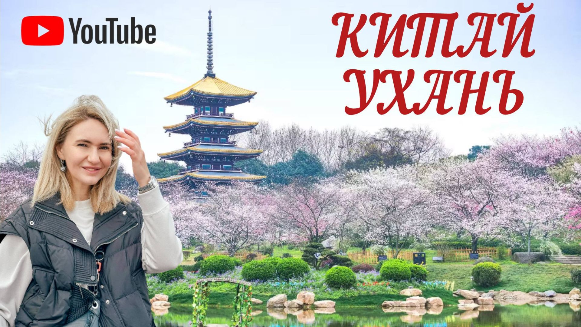 Китай покоряет мир.Ухань:город 100 озёр