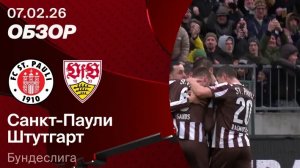 Санкт-Паули — Штутгарт. Обзор матча 07.02.2026. Германия, тур 21