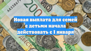 Новая выплата для семей с детьми начала действовать с 1 января