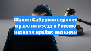 ТАСС: Сабуров вряд ли сможет отменить через суд запрет на въезд в РФ на 50 лет