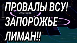 ПРОВАЛЫ ВСУ! Запорожье, Лиман, Доброполье. Военные сводки
