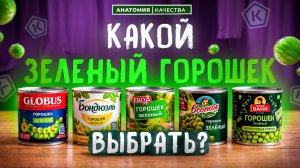 Контрольная закупка зеленого горошка