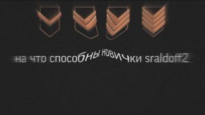 НА ЧТО СПОСОБНЫ НОВИЧКИ В STANDOFF 2? МИНИ ЭКСПЕРИМЕНТ!