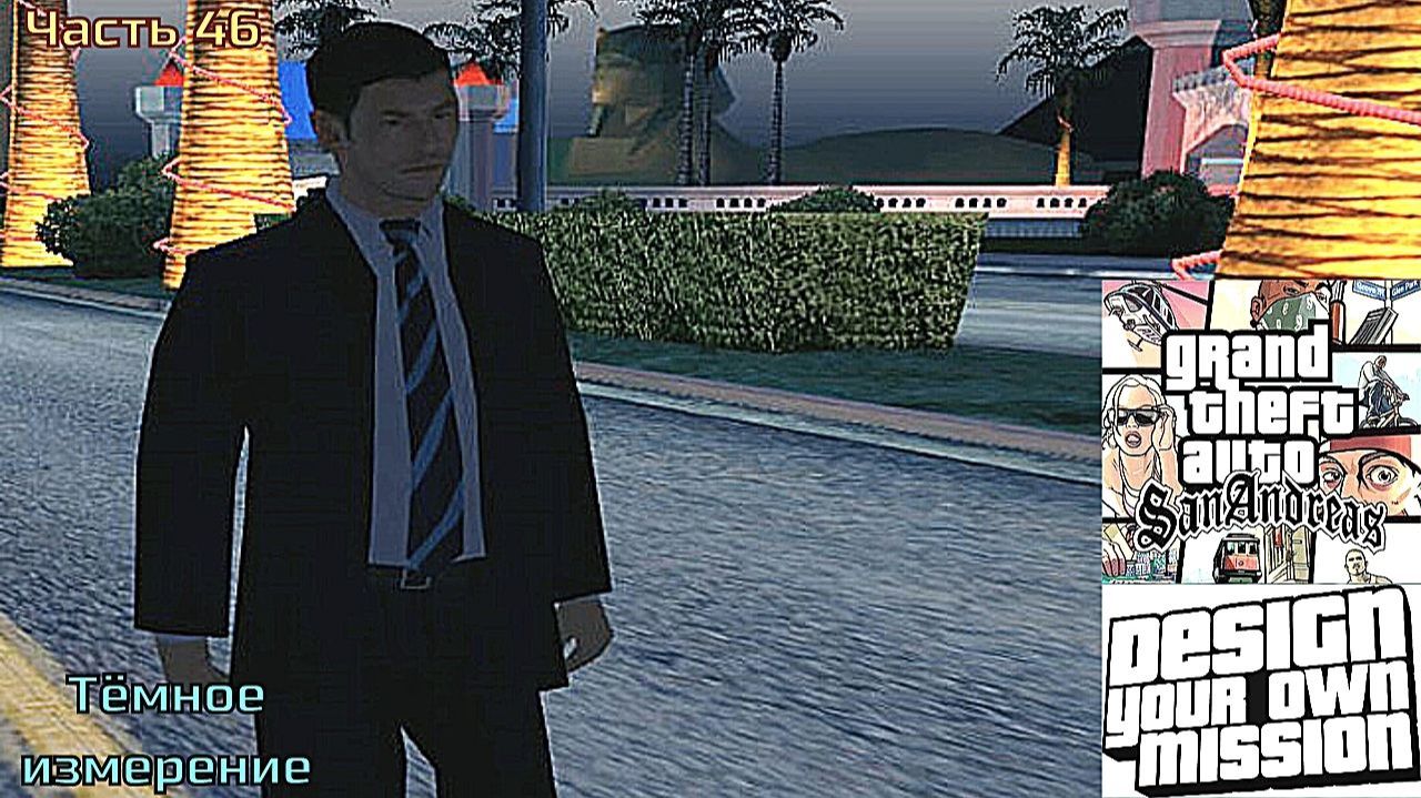 GTA San Andreas DYOM Stories. Изоляция 2: Ангел тьмы. Часть 46: Тёмное измерение смотреть онлайн